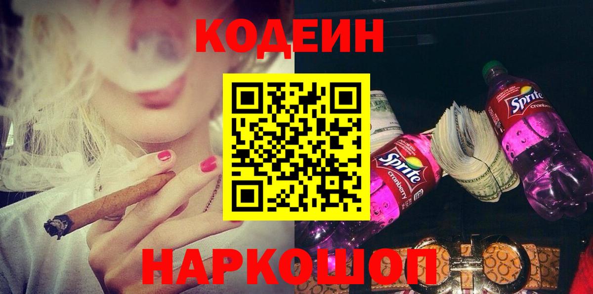 Кодеин Purple Drank  Codein Purple Drank  Рассказово  Вход с VPN 